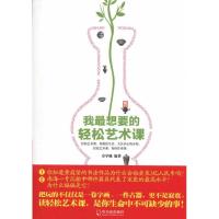 正版新书]我最想要的轻松艺术课章学城9787548402268