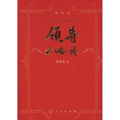 正版新书]领导方略论王永生9787010100852