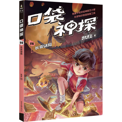 [M]口袋神探 14 长安谜局-9787547439180