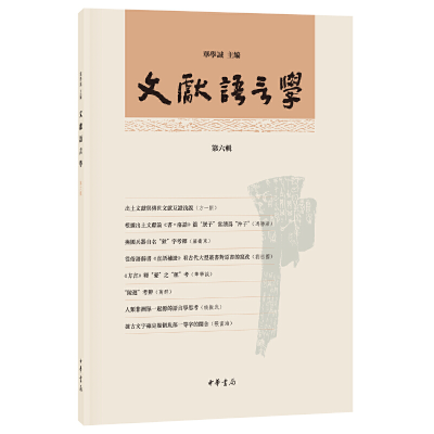 醉染图书文献语言学(第六辑)97871011342