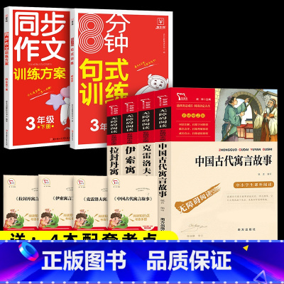 6本]4本三下寓言+句式训练+同步作文 [正版]三年级下册必读的课外书 全套4册快乐读书吧中国古代寓言故事克雷洛夫寓言伊