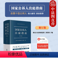 [正版] 国家公诉人出庭指南 修订版 法律社 公诉人出庭规范程序问题解答 高空抛物认罪认罚司法实务 未成年人案件出庭公