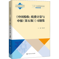 [M]《中国税收:税费计算与申报(第5版)》习题集-9787300297125