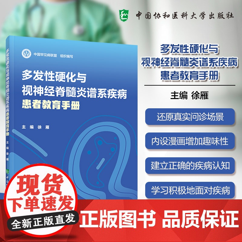 协和 多发性硬化与视神经脊髓炎谱系疾病患者教育手册 徐雁 中国协和医科大学出版社 问答形式疾病认识图文并茂锦囊