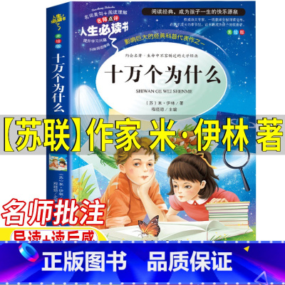 十万个为什么 [正版]苏联作家米伊林的十万个为什么四年级下册快乐读书吧名师导读带批注考点读后感彩图美绘版无障碍阅读吉林大
