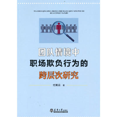 正版新书]团队情境中职场欺负行为的跨层次研究付美云 著9787561