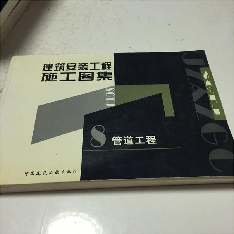 正版新书]建筑安装工程施工图集(8)袁国汀9787112052158
