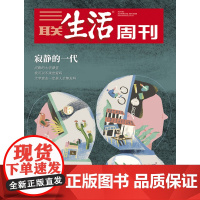 品相一般[寂静的一代][][三联生活周刊杂志]2024年第31期1300 “00后“大学生的人际关系