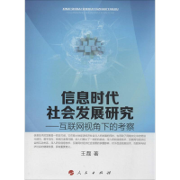 醉染图书信息时代社会发展研究9787010134871