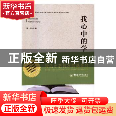 正版 我心中的学校教育 覃川著 中国海洋大学出版社 978756700706