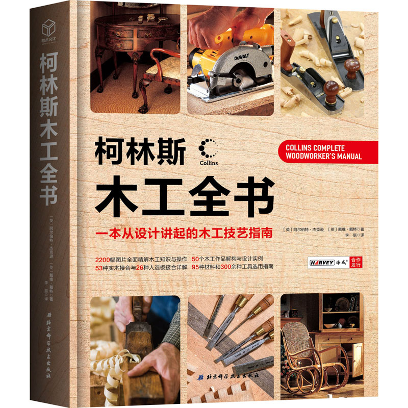 音像柯林斯木工全书 一本从设计讲起的木工技艺指南