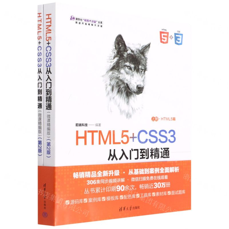 [N]HTML5+CSS3从入门到精通(上下微课精编版第2版)/清华社视频大讲堂大系-9787302593652
