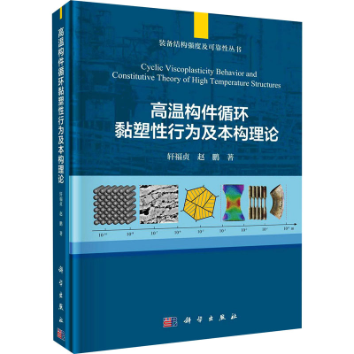 醉染图书高温构件循环黏塑行为及本构理论9787030676085
