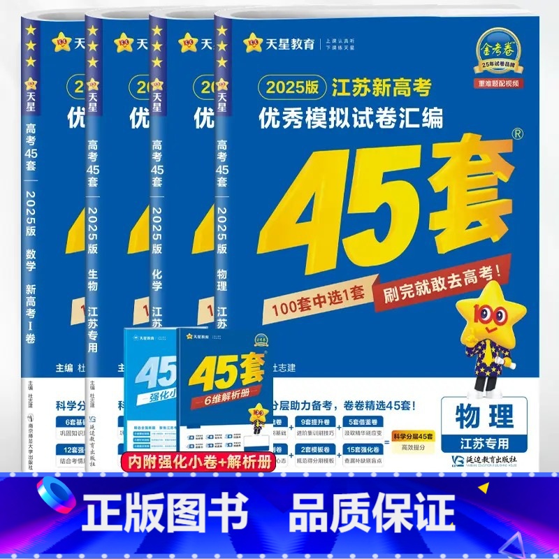 数学物理化学生物 江苏专用 高中通用 [正版]金考卷2025新高考I卷语文数学英语45套特快专递高考冲刺模拟真题试卷汇编