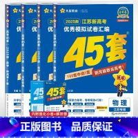数学物理化学生物 江苏专用 高中通用 [正版]金考卷2025新高考I卷语文数学英语45套特快专递高考冲刺模拟真题试卷汇编