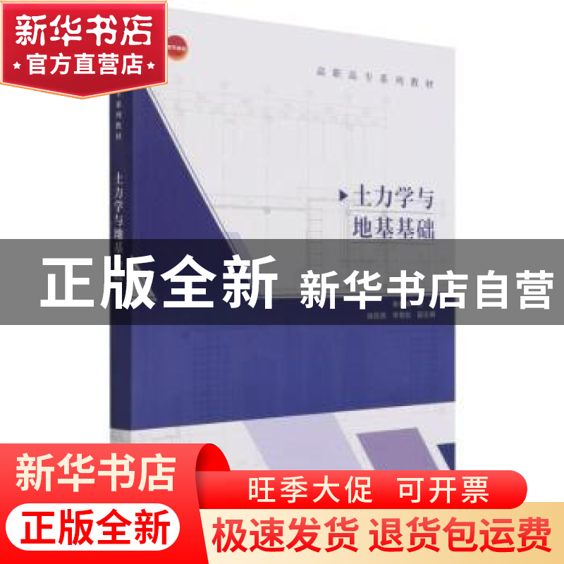 正版 土力学与地基基础(高职高专系列教材) 朱艳峰 中国建筑工业