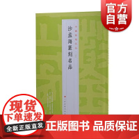 沙孟海篆刻名品 中国篆刻名品24 沙孟海印谱等精钤印谱为底本上海书画出版社书法艺术篆刻字帖鉴赏现代汉字印谱高像素原色精印