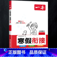 [寒假衔接]语文 人教版 小学三年级 [正版]2024新版阅读训练100篇小学三年级四年级一二五六年级上册下册语文数学英