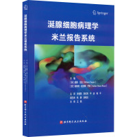 涎腺细胞病理学米兰报告系统 本书为细胞病理学米兰诊断系统的指南类图书 完整图像的注释说明 威廉法金 北京科学技术出版社[