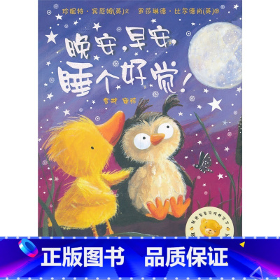 [正版]晚安早安睡个好觉/聪明豆绘本系列5