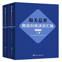 正版新书]海关总署商品归类决定汇编(2022年版)编委会97875175
