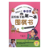 正版新书]送给孩子的第一本围棋书(韩)李世乭9787538172287