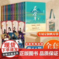 [完结篇全集14册]庆余年原著全套正版1-14卷 猫腻著 张若昀李沁主演同名电视剧庆余年2第二季 玄幻武侠小说改编 人民