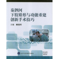 醉染图书秦泗河下肢矫形与功能重建创新手术技巧9787900704399