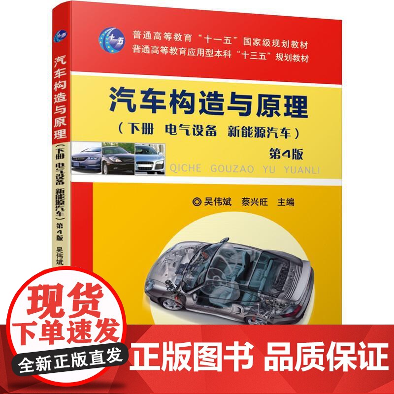 机工 汽车构造与原理第4版 (下册 电气设备 新能源汽车) 吴伟斌 蔡兴旺 主编