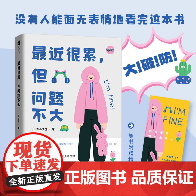 最近很累,但问题不大(大破防!精选100多个真实的破防瞬间,无声却震耳欲聋!没有人能面无表情地看完这本书!)