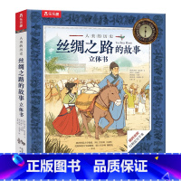 丝绸之路的故事立体书 [正版]丝绸之路的故事立体书6-7-8-10岁儿童精装绘本故事书幼儿科普益智书籍探究东西方文明交流
