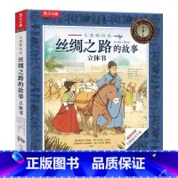 丝绸之路的故事立体书 [正版]丝绸之路的故事立体书6-7-8-10岁儿童精装绘本故事书幼儿科普益智书籍探究东西方文明交流