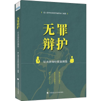 [M]无罪辩护 星火律师经典案例集-9787576401431