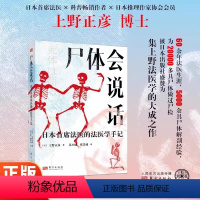 尸体会说话 [正版]尸体会说话 日本法医科普作者 上野正彦60余年法医生涯 以法医之眼审视逝者 5000余具尸体解