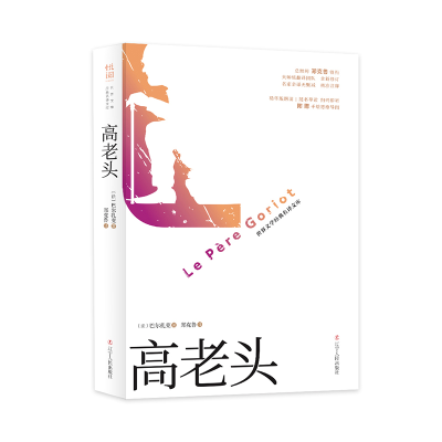 正版新书]“世界文学经典名译文库”(有声导读版):高老头巴尔