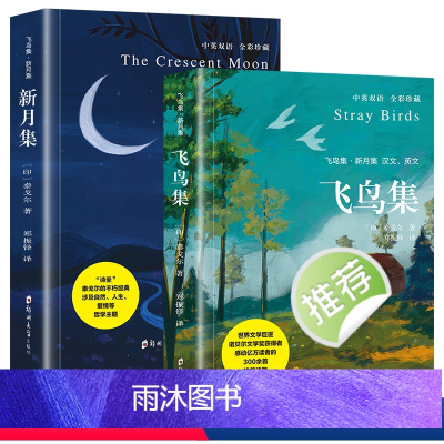 飞鸟集+新月集:中英双语 全彩典藏 [正版]飞鸟集新月集泰戈尔著选集全2册中英双语版全新精美彩图典藏英汉对照郑振铎译初高