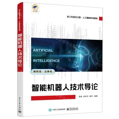 [N]智能机器人技术导论(新工科建设之路人工智能系列教材)-9787121460586