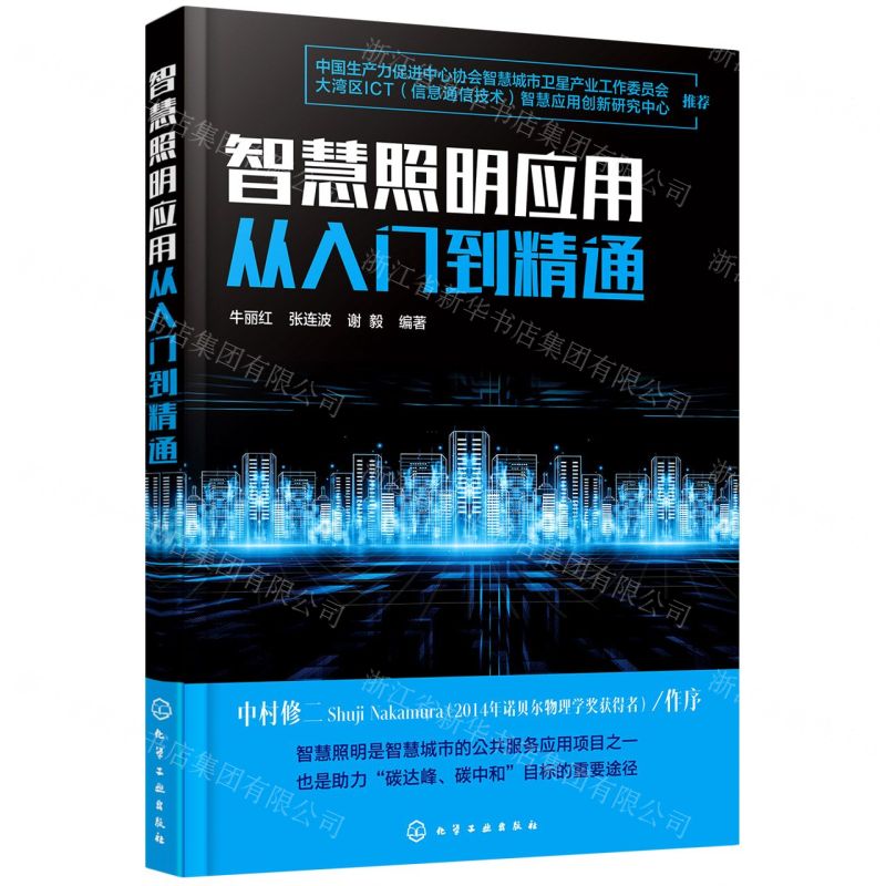 [N]智慧照明应用从入门到精通-9787122398529