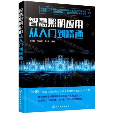 [N]智慧照明应用从入门到精通-9787122398529