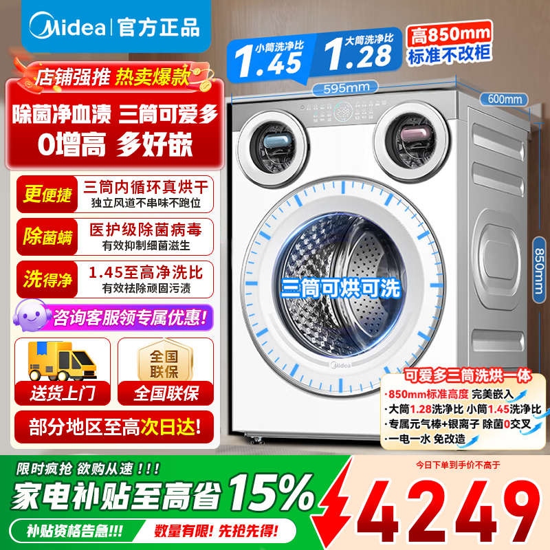 [官方旗舰店]美的滚筒洗衣机懒人三筒洗烘一体全自动智能投放850mm标准高度绿标认证 [可爱多MD11DDEX]
