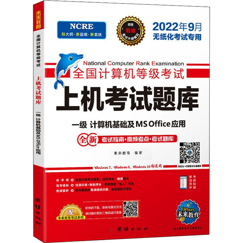 正版新书]2026计算机上机考试题库 一级MS(团结社)未来教育 编著