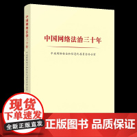 中国网络法治三十年中央网络安全和信息化委员会办公室法律知识读物人民出版社凤凰店