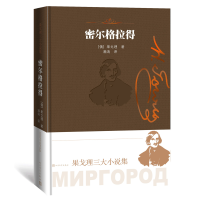 音像密尔格拉得-果戈理三大小说集[俄罗斯]果戈理