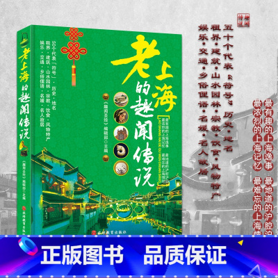 [正版]老上海的趣闻传说 导游知识扩展 老上海的全方位解读 历史建筑 园林 掌故导游旅游 老上海历史