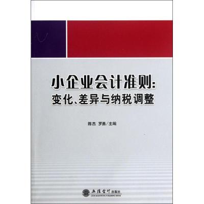 正版新书]小企业会计准则:变化、差异与纳税调整陈杰97875429354