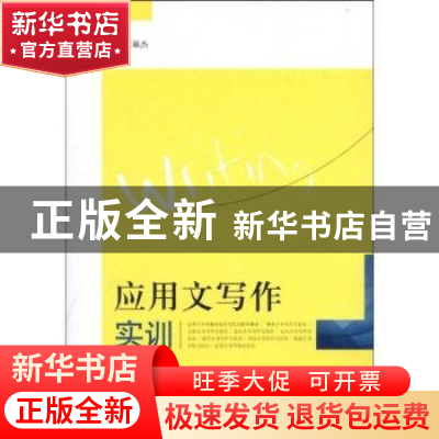 正版 应用文写作实训 王敏杰编著 江苏大学出版社 9787811303254