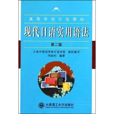 正版新书]现代日语实用语法(D2版高等学校日语教材)刘金钊978756