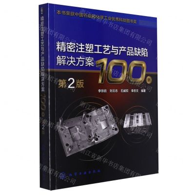 [N]精密注塑工艺与产品缺陷解决方案100例(第2版)-9787122423061