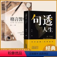 [全2册]句透人生+格言警句 [正版]句透人生只有向上的人生没有完美的人生中外经典名言名句人生智慧励志成功学职场成功励志
