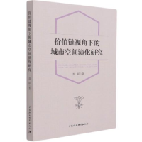 正版新书]价值链视角下的城市空间演化研究周韬9787520332101